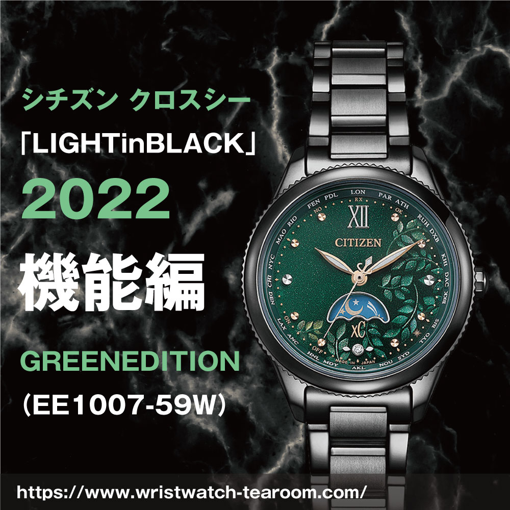 男の身でシチズンのクロスシー「LIGHTinBLACK（ライト イン  ブラック）」2022GREENEDITION（EE1007-59W）を買う（機能編） | 腕時計喫茶-Wristwatch-Tearoom-