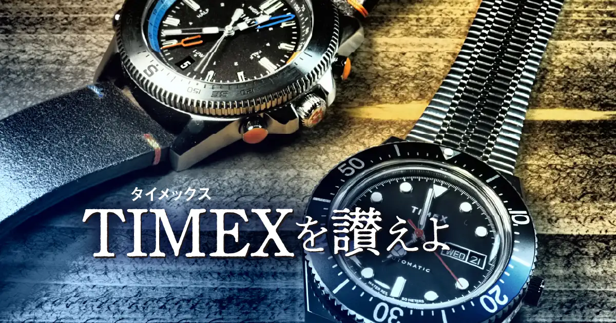 腕時計の高級志向に背を向ける孤高のメーカー「TIMEX」を讃えよ | 腕時計喫茶-Wristwatch-Tearoom-