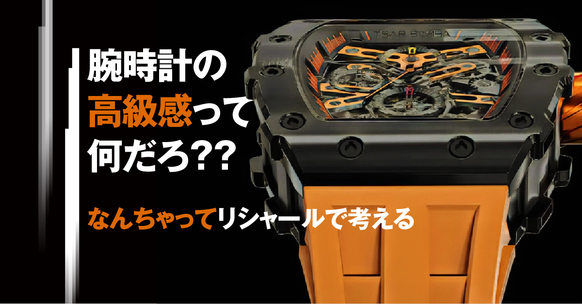 なんちゃってリシャール・ミル」を例に「腕時計の高級感」とやらについて考えてみた | 腕時計喫茶-Wristwatch-Tearoom-