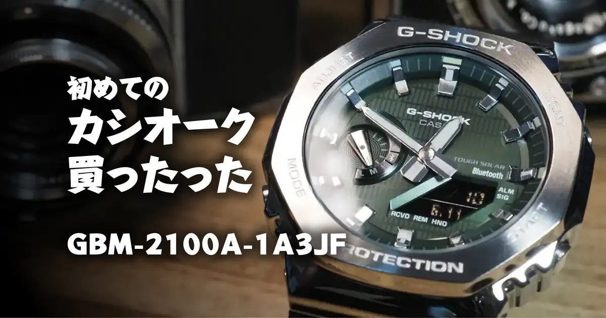 仕事帰りに腕時計を見に行くアウトロー！！Bluetooth搭載 カシオ G-SHOCK メタルカバード カシオーク「GBM-2100A-1A3JF」を購入  | 腕時計喫茶-Wristwatch-Tearoom-