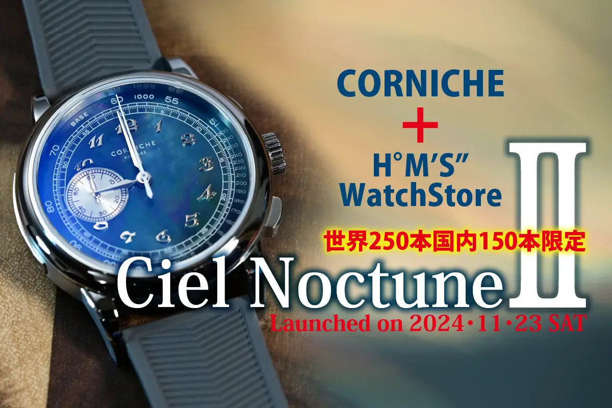 Hº M' S” Watch Store（エイチエムエスウォッチストア）別注モデル『Ciel Nocturne Ⅱ（シエルノクターン Ⅱ）』で、昨年7月の「コーニッシュ祭」再来なるか！？ | 腕時計喫茶-Wristwatch-Tearoom-