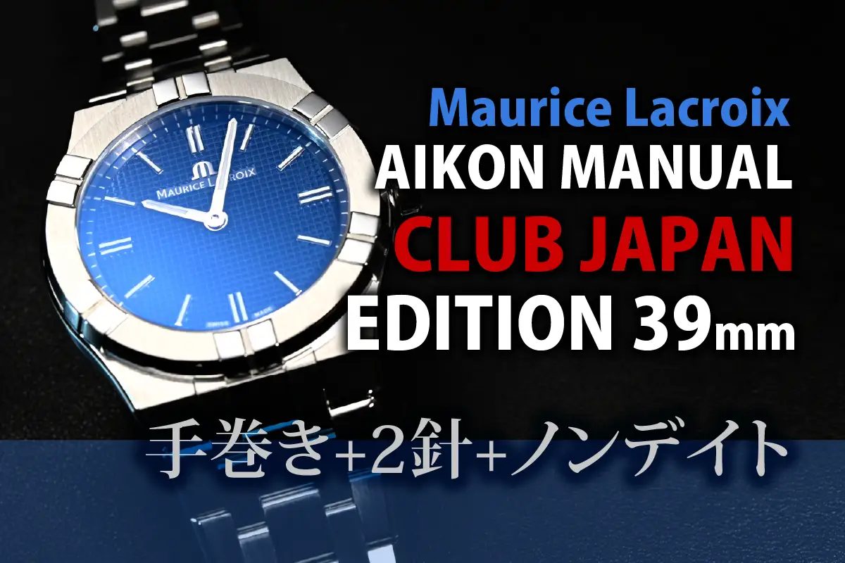 モーリス・ラクロア ファンの「あったらいいな」が幾つも実現！！ クラブ ジャパン エディション 500本限定モデル「AIKON MANUAL CLUB  JAPAN EDITION 39mm」購入後レビュー（速報版） | 腕時計喫茶-Wristwatch-Tearoom-