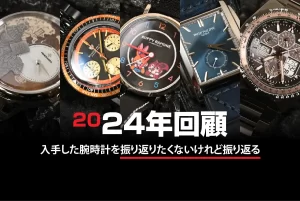 まさに異常事態「購入総数35本！！」【2024年回顧】入手した腕時計を振り返りたくないけれど振り返る | 腕時計 喫茶-Wristwatch-Tearoom-