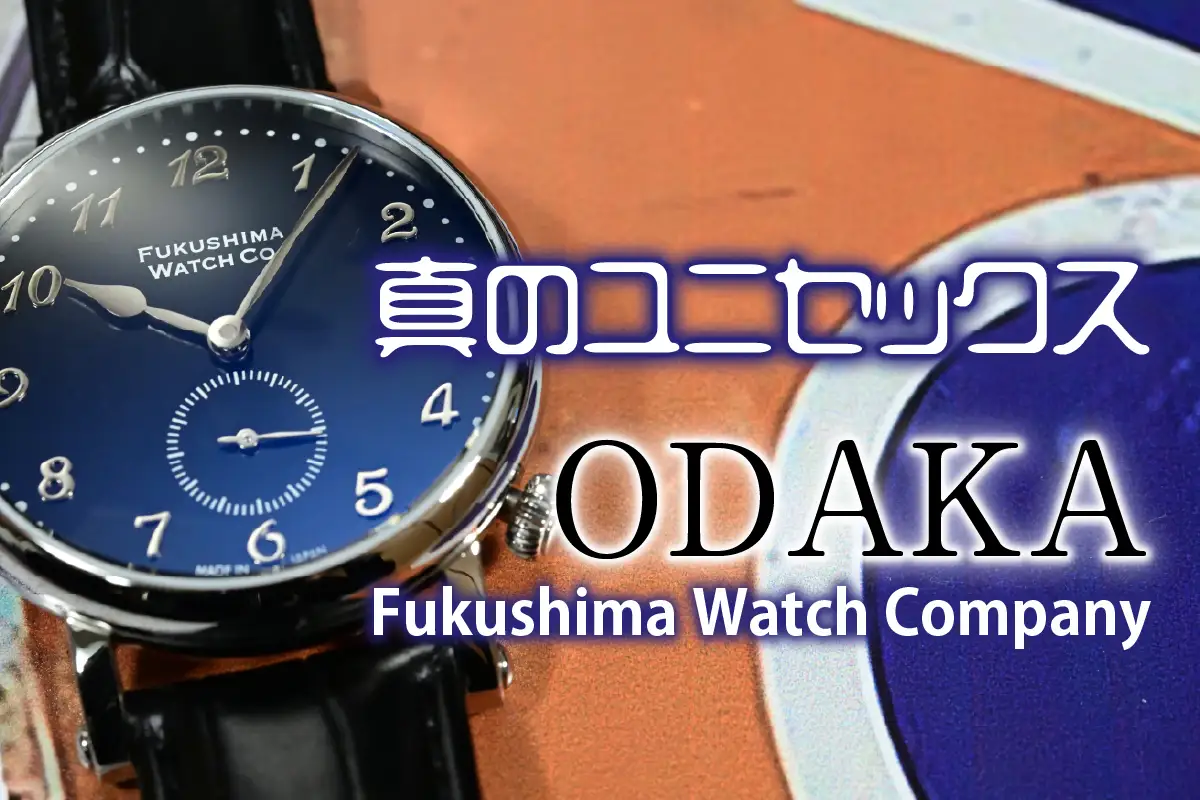 これぞ『真のユニセックス ウォッチ』！！ フクシマ ウォッチ カンパニー（Fukushima Watch Company）の機械式3針時計「ODAKA」をレビュー  | 腕時計喫茶-Wristwatch-Tearoom-